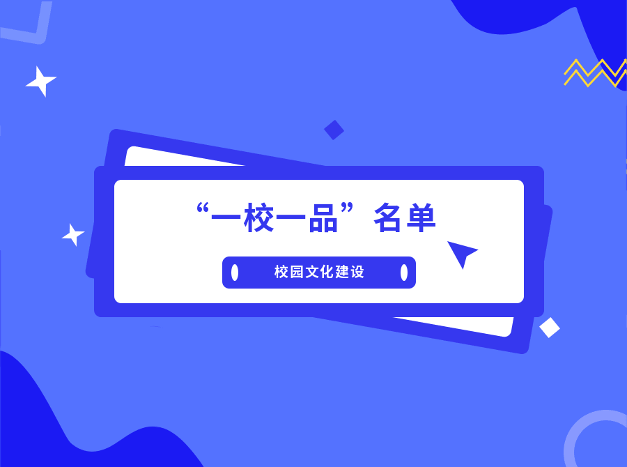 2021年職業(yè)院校校園文化建設(shè)“一校一品”申報(bào)結(jié)果公布！