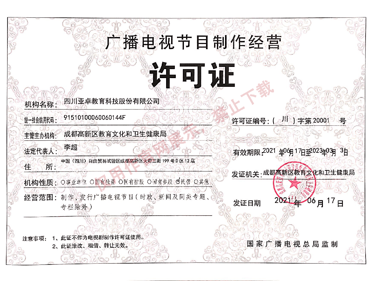 廣播電視節(jié)目制作經(jīng)營許可證