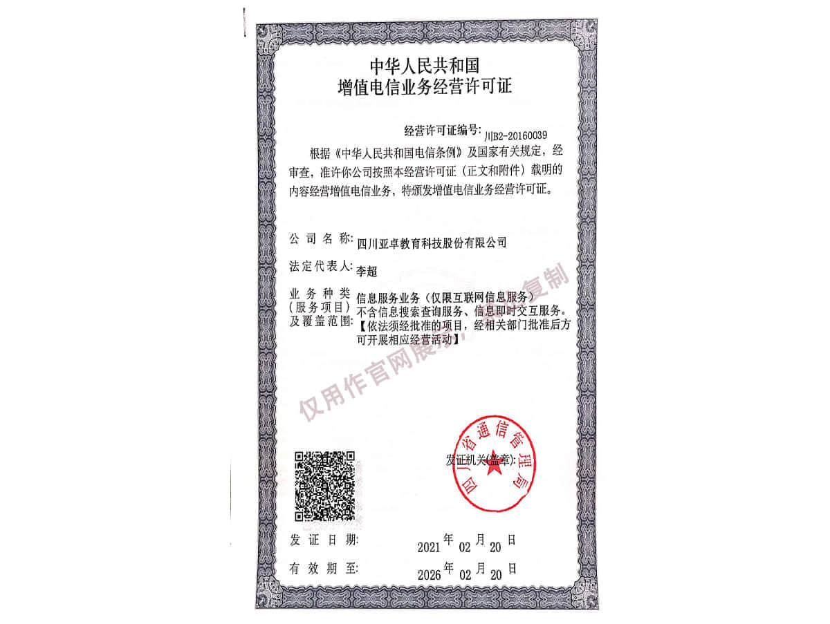增值電信業(yè)務(wù)經(jīng)營許可證