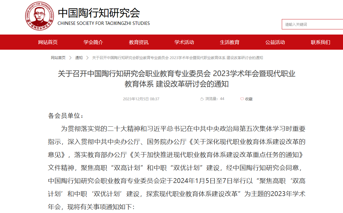 關(guān)于召開(kāi)中國(guó)陶行知研究會(huì)職業(yè)教育專(zhuān)業(yè)委員會(huì) 2023學(xué)術(shù)年會(huì)暨現(xiàn)代職業(yè)教育體系 建設(shè)改革研討會(huì)的通知