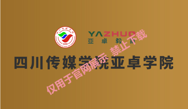 四川傳媒學(xué)院亞卓學(xué)院